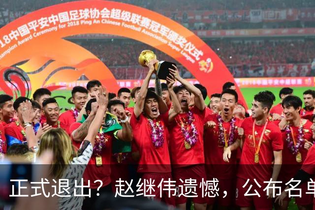 正式退出？赵继伟遗憾，公布名单，并非伤病，年龄或成最大考虑